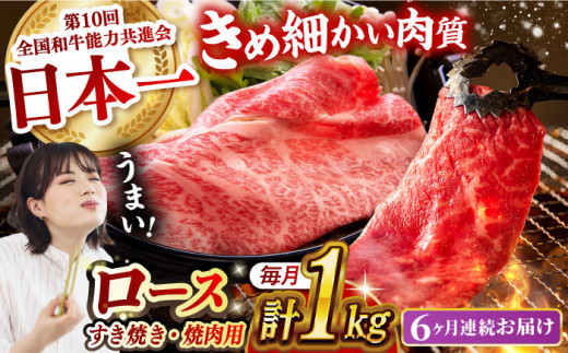 【月1回約1kg×6回定期便】長崎和牛 ロース食べ比べ（焼肉用、すき焼き・しゃぶしゃぶ用各約500gずつ）計6kg 長崎県/長崎県農協直販 [42ZZAA181]  肉 牛 和牛 ロース 焼肉 焼き肉 すき焼き しゃぶしゃぶ 食べ比べ 西海市 長崎 九州 定期便