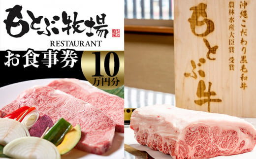 【もとぶ店限定】焼肉もとぶ牧場お食事券(10万円分)