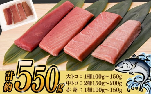 本マグロセット 計約550g（大トロ・中トロ・赤身セット） 長崎県/長崎県漁業協同組合連合会 [42ZZAC002] マグロ トロ 赤身 刺身 柵 まぐろ 鮪 養殖 大トロ 中とろ 海鮮丼 魚 海鮮 海産物 