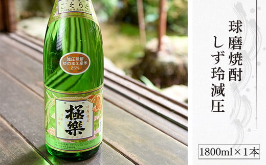 球磨焼酎「しず玲」減圧(1800ml)