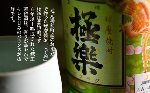 球磨焼酎「しず玲」減圧(1800ml)