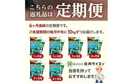 1062T12　【定期便】遊佐産はえぬき10kg×6ヶ月連続（12月～5月）