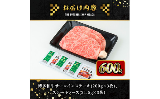 博多和牛サーロインステーキ(200g×3枚・計600g) 牛肉 黒毛和牛 国産 ステーキ ＜離島配送不可＞【ksg0418】【久田精肉店】