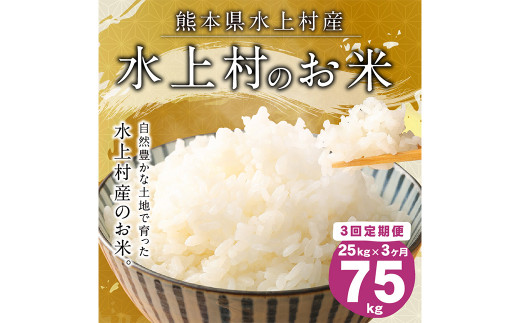 【定期便連続3回】水上村のお米 25kg入り 計75kg