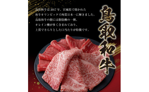 ６４３．鳥取和牛サーロイン　しゃぶしゃぶ・すき焼き用　500g  化粧箱入り
※着日指定不可