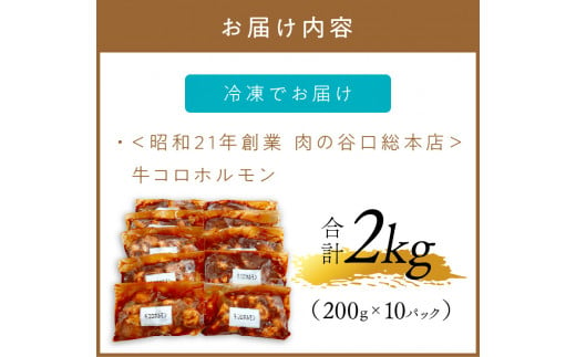 【年内配送】＜昭和21年創業肉の谷口総本店＞牛コロホルモン2kg【019-0019】