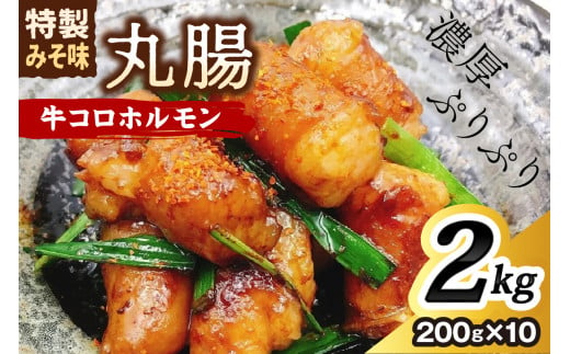 【年内配送】＜昭和21年創業肉の谷口総本店＞牛コロホルモン2kg【019-0019】