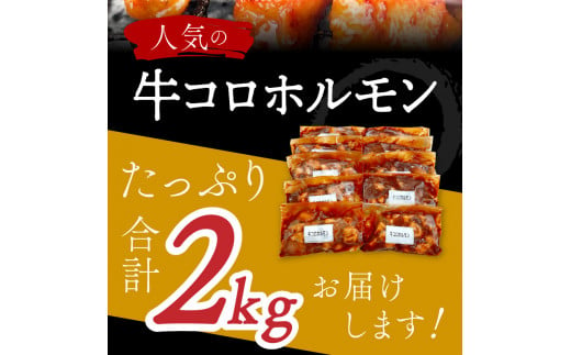 【年内配送】＜昭和21年創業肉の谷口総本店＞牛コロホルモン2kg【019-0019】