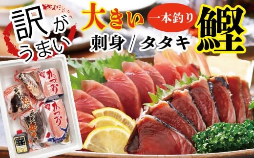 ＜訳あり・数量限定＞大きい!!!サイズの炭火焼鰹タタキ&さしみ　A0-35_ かつお 刺身 カツオ たたき さしみ 産直 鹿児島 枕崎 訳あり 規格外 不揃い 数量限定 ゆず 食べ比べ セット 【1508875】