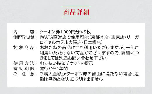 IWATA　寝具御誂専門店IWATA直営店で使える商品クーポン券【9,000円分】AA091