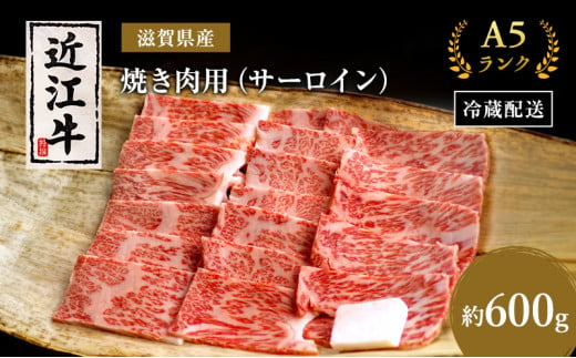 近江牛 焼肉 サーロイン 約600g A5 肉の千石屋 牛肉 黒毛和牛 焼き肉 肉 お肉 牛 和牛 冷蔵