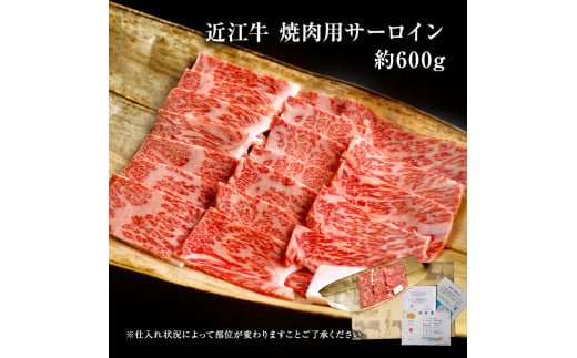 近江牛 焼肉 サーロイン 約600g A5 肉の千石屋 牛肉 黒毛和牛 焼き肉 肉 お肉 牛 和牛 冷蔵