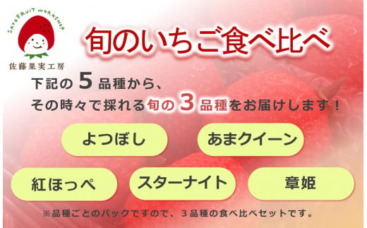 《2025年産先行予約》「西脇市産 旬のいちご３品種食べ比べセット」（1箱３パック）【佐藤果実工房 全国いちご選手権銀賞受賞農園 TVで紹介!】令和７年３月下旬配送分（09-38）