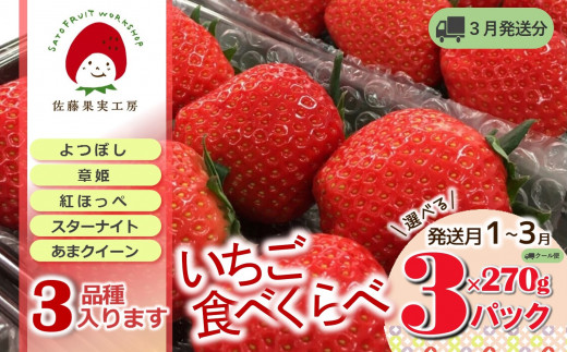 《2025年産先行予約》「西脇市産 旬のいちご３品種食べ比べセット」（1箱３パック）【佐藤果実工房 全国いちご選手権銀賞受賞農園 TVで紹介!】令和７年３月下旬配送分（09-38）