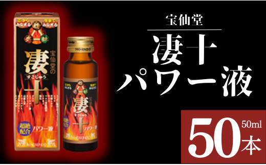 ＼ 宝仙堂 ／ 凄十 パワー液 （ 50ml × 50本 入り） 八街市 千葉 エナジードリンク 八街