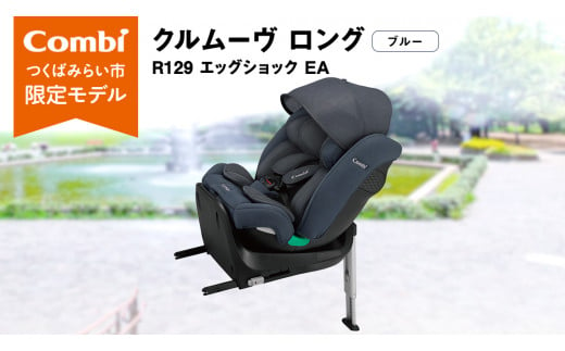 【 コンビ 】クルムーヴ ロング R129 エッグショック EA (ブルー）119801 チャイルドシート ジュニアシート ISOFIX R129 新生児 1歳 2歳 3歳 ベビー用品 出産準備 出産