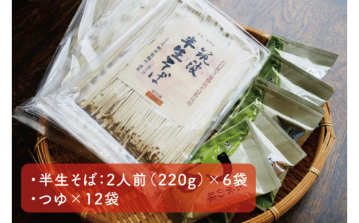 33-05 【先行予約】年越し＜阿見町産常陸秋そば新そば使用＞半生そば12人前つゆ付【蕎麦 ソバ 麺 お正月 年越 年越しそば 石臼挽き 新そば 阿見町 茨城県 15000円以内】