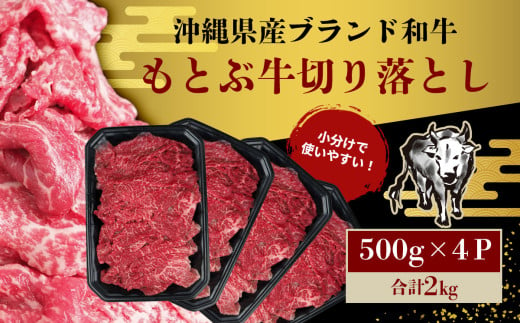 期間限定　もとぶ牧場　訳あり　もとぶ牛切り落とし　2kg（500g×4P） 切落し すき焼き 煮込み カレー 沖縄 オススメ おすすめ 人気 ブランド 和牛 県産和牛 黒毛和牛 牛肉 牛 小分け 便利 わけあり ワケアリ グルメ 2000ｇ