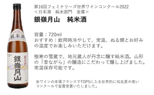 【月山酒造豊龍蔵】銀嶺月山　純米・吟醸酒　飲み比べ