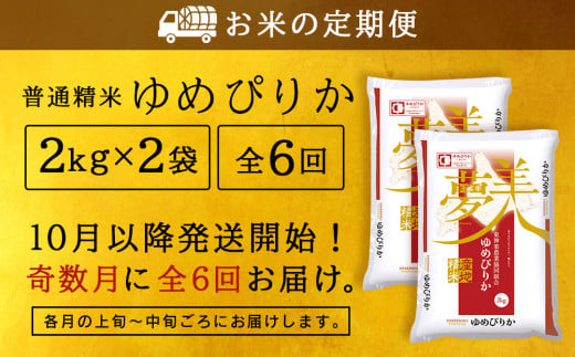 新米発送 【お米の定期便】《奇数月お届け》ゆめぴりか 2kg×2袋 《普通精米》全6回