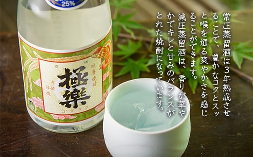 球磨焼酎「極楽」飲み比べセット(720ml×2本)