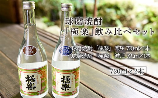 球磨焼酎「極楽」飲み比べセット(720ml×2本)