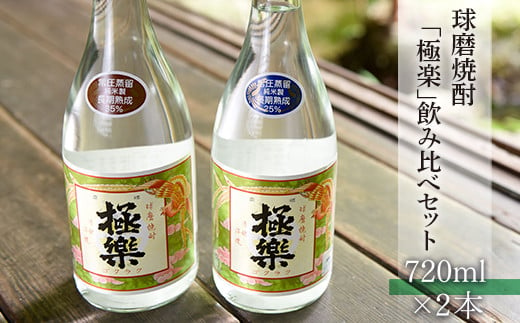 球磨焼酎「極楽」飲み比べセット(720ml×2本)