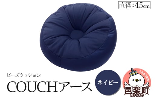 ビーズクッション COUCHアース 45cm ネイビー CBC-45