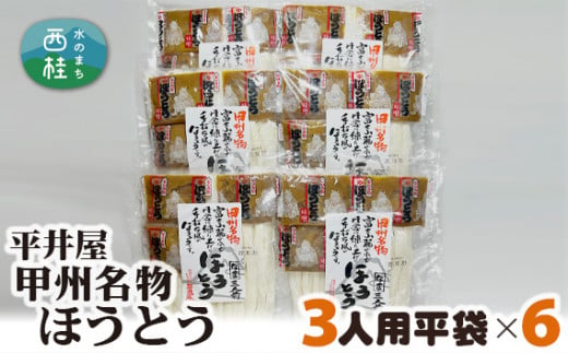 No.356 甲州名物ほうとう3人前平袋×6パック（3人前×6パック） ／ セット 味噌煮込み 郷土料理 山梨県 特産品