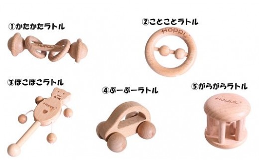 無塗装の天然木から作られたラトルシリーズ