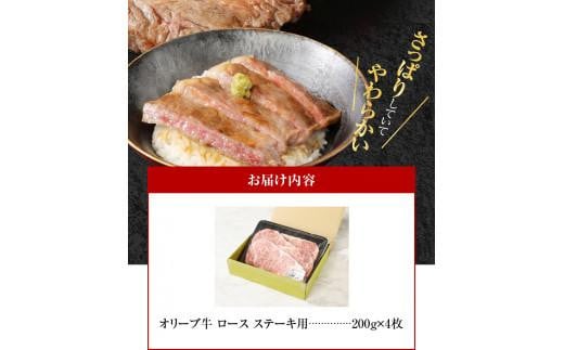 オリーブ 牛 ロース ステーキ 用  200g × 4枚 ( 4～5人前 ) 1パック