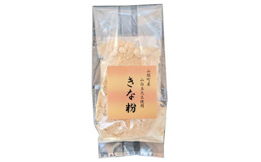 希少な山根地区原産品種山白玉大豆100％使用 「きな粉」70ｇ×3Ｐ