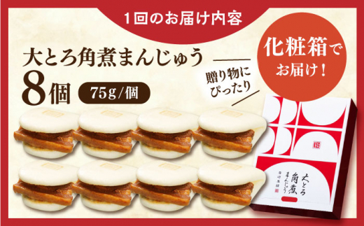 【全12回定期便】大とろ角煮まんじゅう8個【株式会社岩崎食品】 [QBR018]