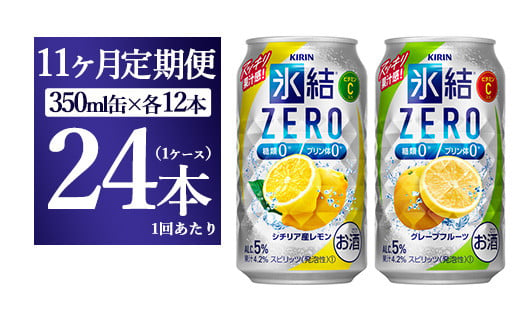 【11ヵ月定期便】キリン氷結ZERO レモン＆グレープフルーツ飲み比べセット 350ml×24本(2種×12本) | お酒　チューハイ