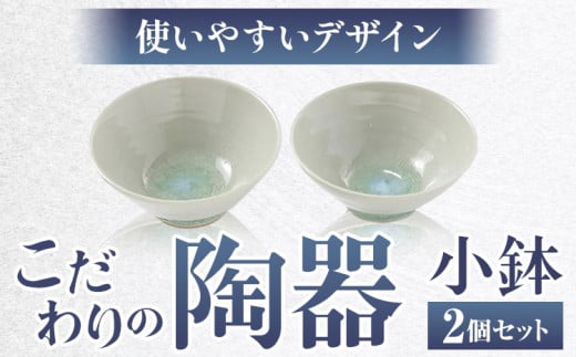 こだわりの陶器 小鉢 2個 セット《30日以内に出荷予定(土日祝除く)》順心窯 北海道 本別町 送料無料 陶器 器 カップ コップ 食器