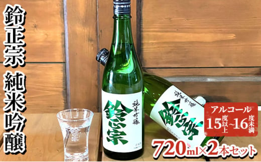 鈴正宗 純米吟醸　720ml×2本セット