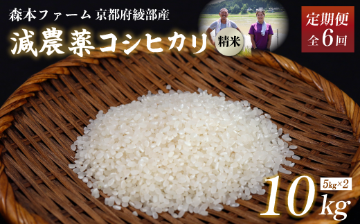 【定期便6回】【令和6年産】新米 減農薬コシヒカリ 精米 10kg 毎月お届け 6ヶ月【 定期便 米 コシヒカリ こしひかり 10キロ 10kg 精米 白米 こめ コメ お米 おこめ 農家直送 減農薬 低農薬 綾部 京都 森本ファーム 】