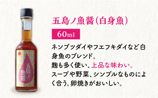 【全2回定期便】【1本ずつ丁寧に手づくり】五島ノ魚醤 60ml (白身魚) 計3本セット＜factory333＞ [DAS037]