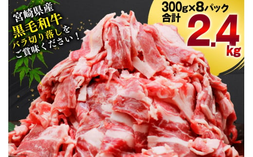 肉 牛肉 黒毛和牛バラ 切り落し 300g×8 計2.4kg [甲斐精肉店 宮崎県 美郷町 31as0074] 黒毛和牛 小分け 冷凍 牛バラ バラ 切り落し