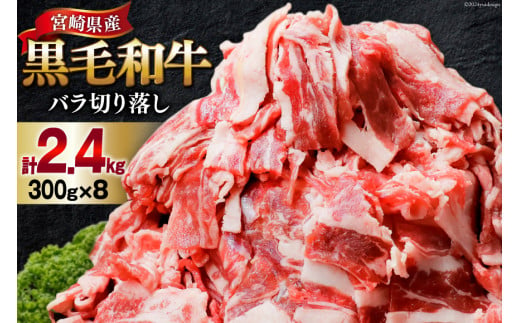 肉 牛肉 黒毛和牛バラ 切り落し 300g×8 計2.4kg [甲斐精肉店 宮崎県 美郷町 31as0074] 黒毛和牛 小分け 冷凍 牛バラ バラ 切り落し