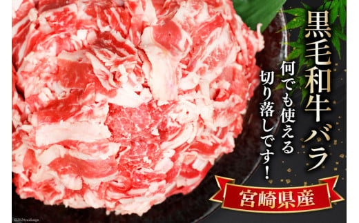 肉 牛肉 黒毛和牛バラ 切り落し 300g×8 計2.4kg [甲斐精肉店 宮崎県 美郷町 31as0074] 黒毛和牛 小分け 冷凍 牛バラ バラ 切り落し