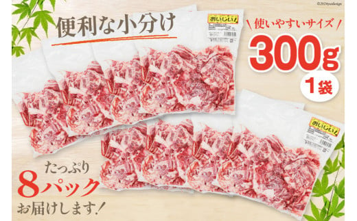 肉 牛肉 黒毛和牛バラ 切り落し 300g×8 計2.4kg [甲斐精肉店 宮崎県 美郷町 31as0074] 黒毛和牛 小分け 冷凍 牛バラ バラ 切り落し