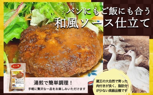 蔵王本鴨 鴨ハンバーグ180g×12個（計2.16kg）　【04301-0131】