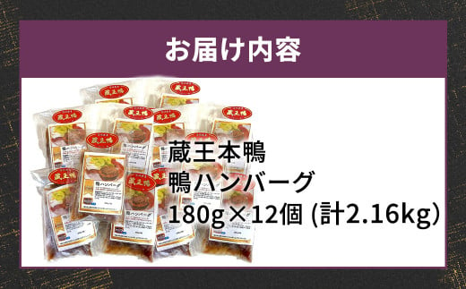 蔵王本鴨 鴨ハンバーグ180g×12個（計2.16kg）　【04301-0131】