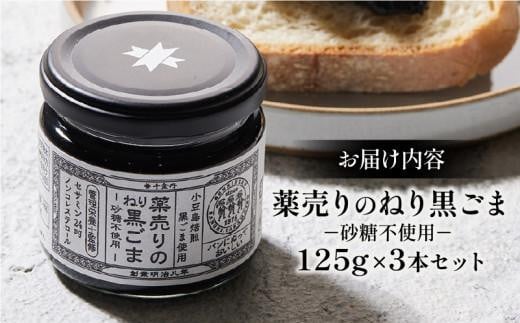 薬売りのねり黒ごま 砂糖不使用 3本セット