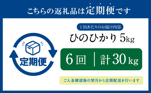 【定期便6回】ヒノヒカリ5kg×1袋