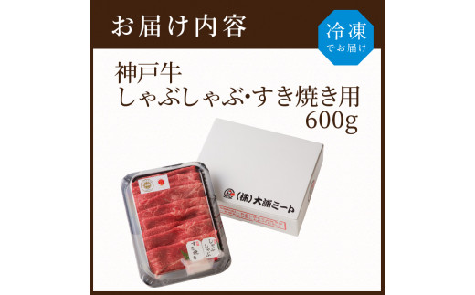 ★選べる配送月★【5月発送】神戸牛しゃぶしゃぶ・すき焼(600g)《 牛肉 国産 すき焼き しゃぶしゃぶ 冷凍 おすすめ 神戸 牛 鍋 》【2402A00205-05】