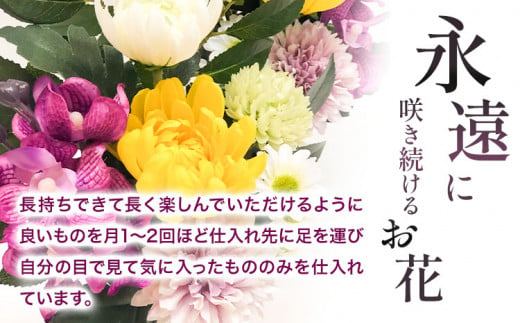 「永遠に咲き続けるお花」アーティフィシャルフラワー 仏花 1基 香華《90日以内に出荷予定(土日祝除く)》 和歌山県 日高町 花 造花