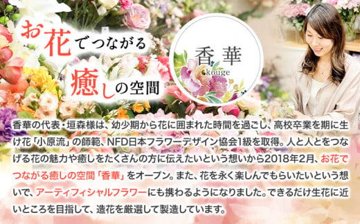 「永遠に咲き続けるお花」アーティフィシャルフラワー 仏花 1基 香華《90日以内に出荷予定(土日祝除く)》 和歌山県 日高町 花 造花