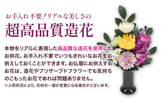 「永遠に咲き続けるお花」アーティフィシャルフラワー 仏花 1基 香華《90日以内に出荷予定(土日祝除く)》 和歌山県 日高町 花 造花